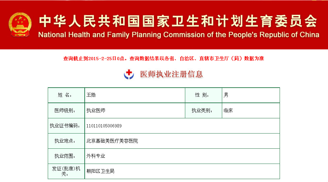 北京基礎美醫療美容醫院有限責任公司