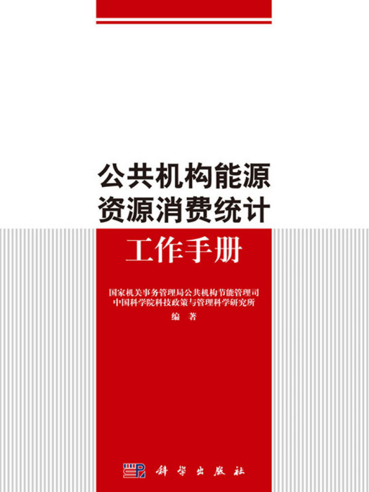 公共機構能源資源消費統計工作手冊