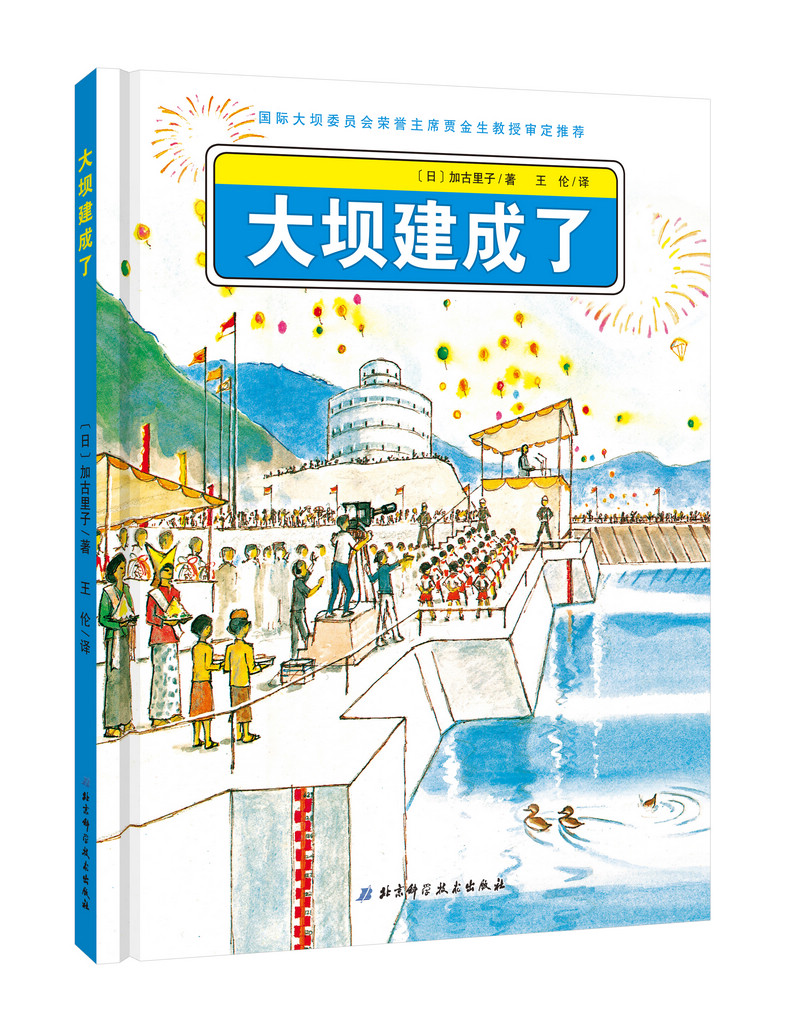 日本精選科學繪本系列：大壩建成了