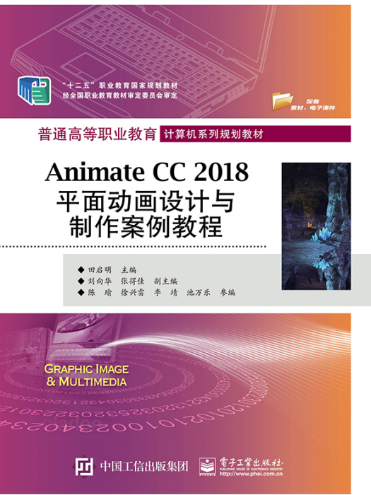 Animate CC 2018平面動畫設計與製作案例教程