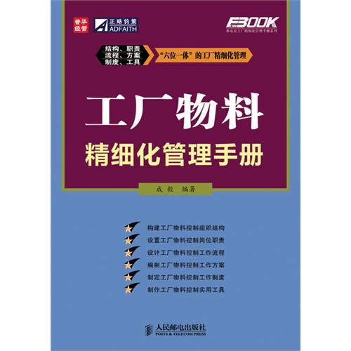 工廠物料精細化管理手冊