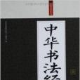 禮品裝家庭必讀書：中華書法經典大全