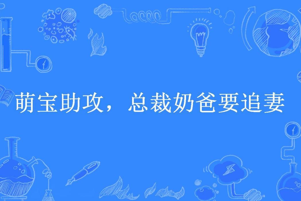 萌寶助攻，總裁奶爸要追妻