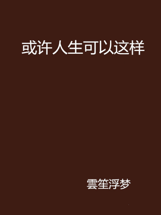 或許人生可以這樣