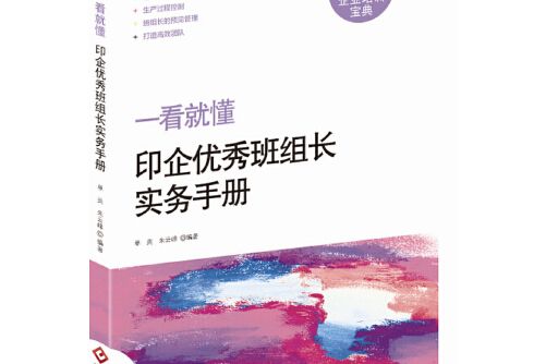 一看就懂——印企班組長實務手冊