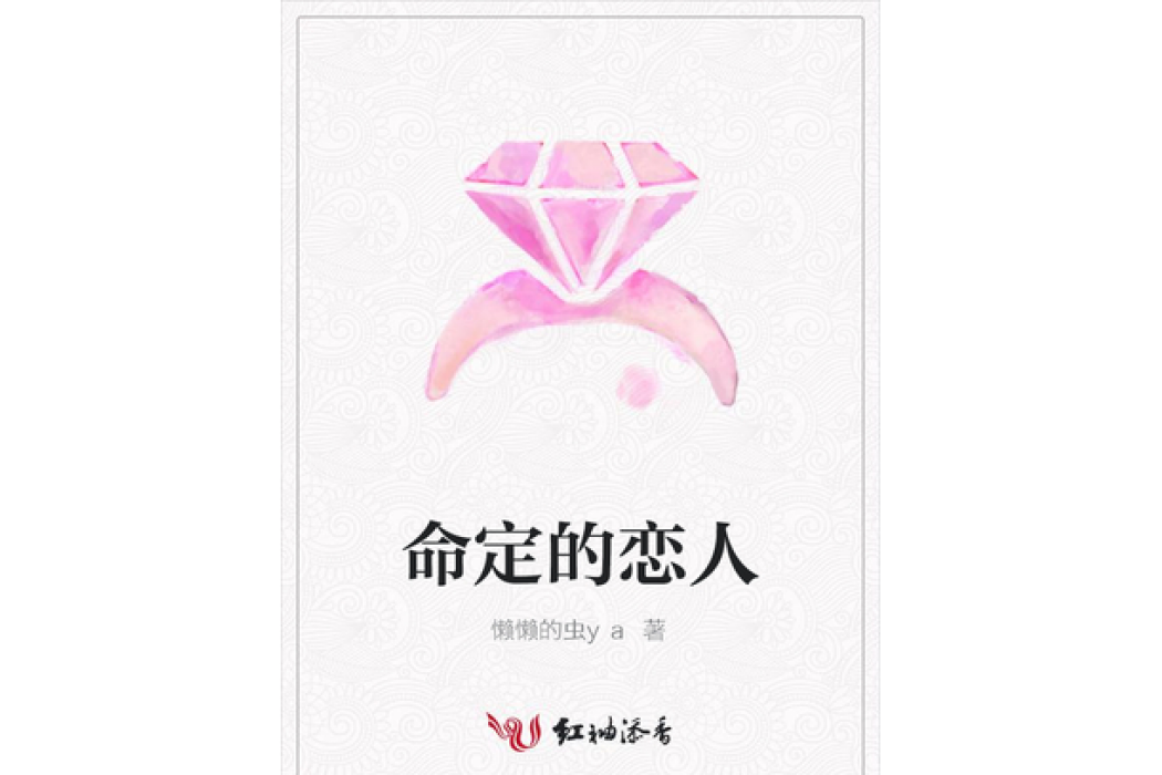 命定的戀人(懶懶的蟲ya所著小說)