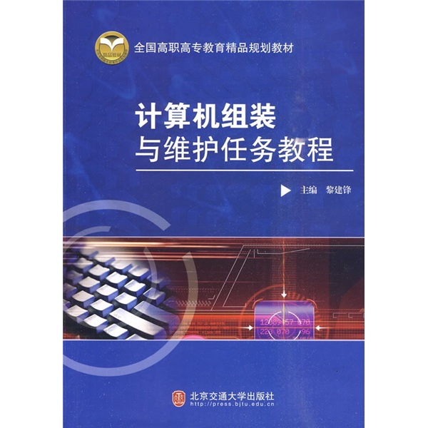 計算機組裝與維護任務教程(全國高職高專教育精品規劃教材：計算機組裝與維護任務教程)