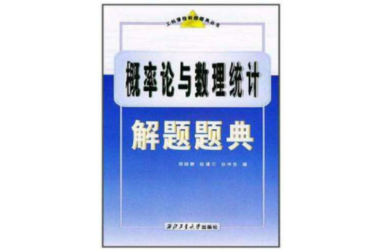 機率論與數理統計解題題典