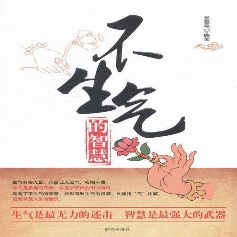 不生氣的智慧(2014年研究出版社出版的圖書)