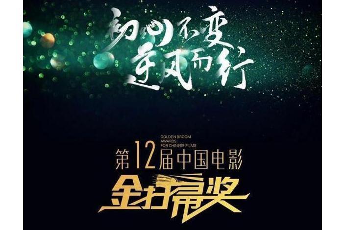 第十二屆中國電影金掃帚獎