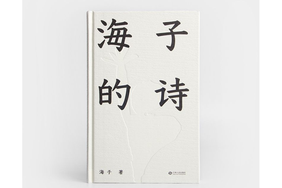 海子的詩(2024年天津人民出版社出版的圖書)