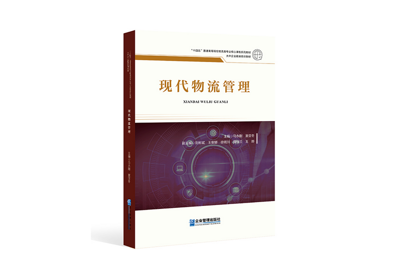 現代物流管理(2023年企業管理出版社出版的圖書)