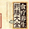 食療養生藥膳大全(2006年延邊大學出版社出版的圖書)