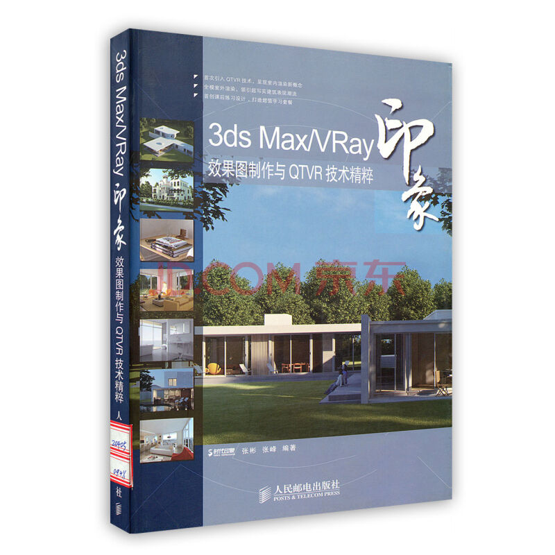 3ds Max/VRay印象效果圖製作與QTVR技術精粹