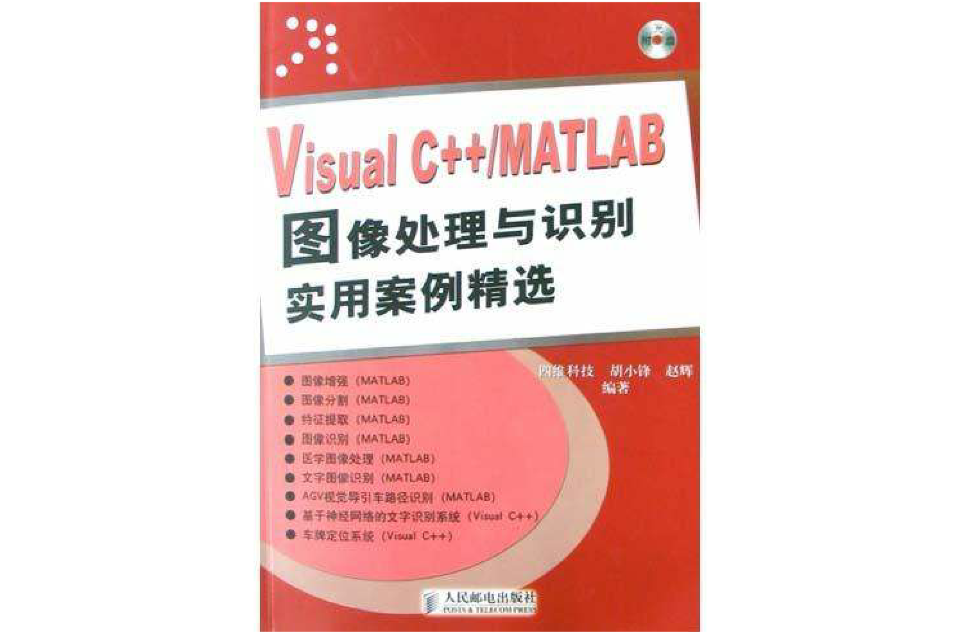 Visual C++/MATLAB圖像處理與識別實用案例精選