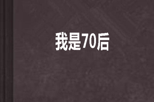 我是70後