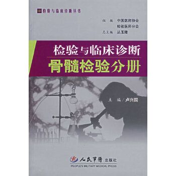 檢驗與臨床診斷：骨髓檢驗分冊