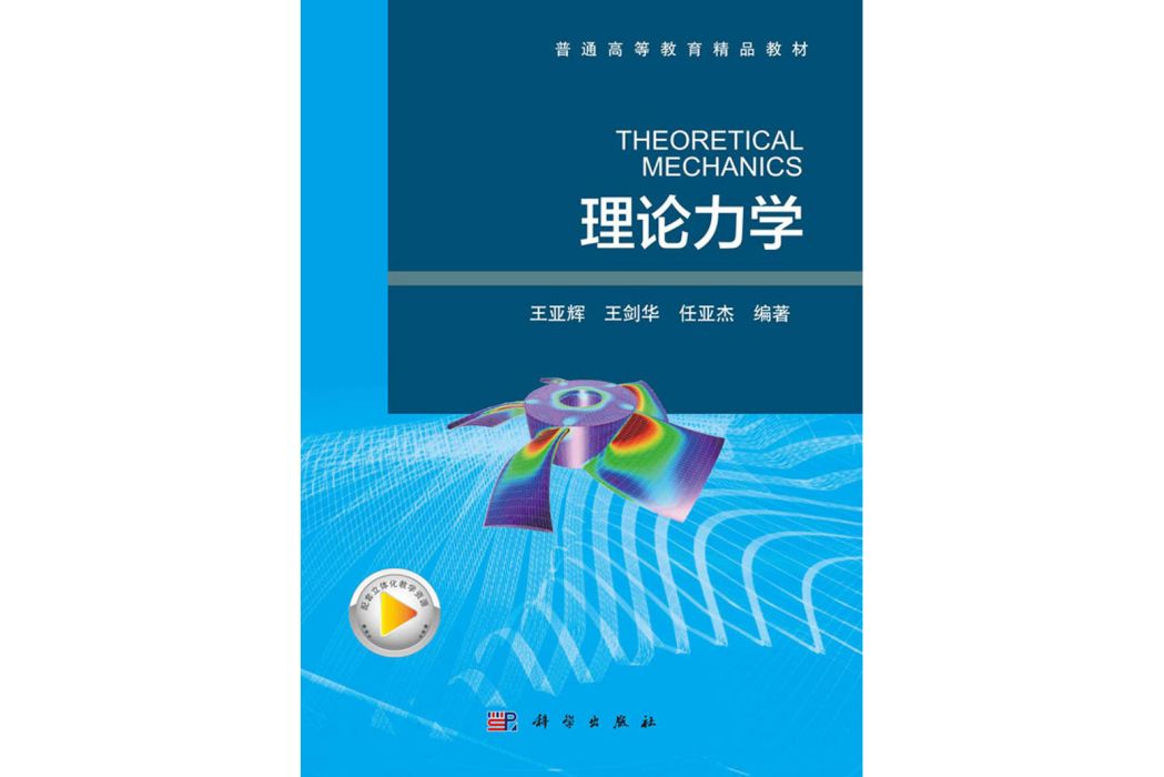 理論力學(2020年科學出版社出版的圖書)