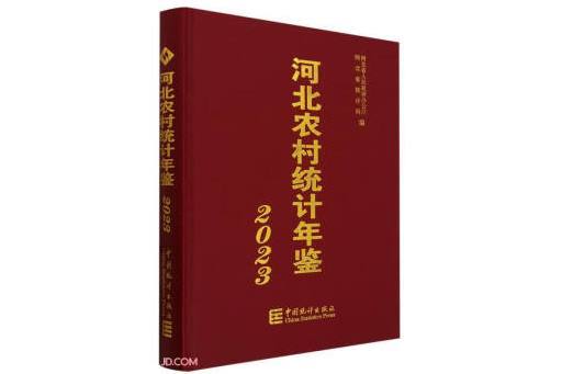 河北農村統計年鑑(2023)