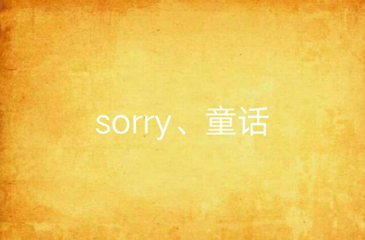 sorry、童話