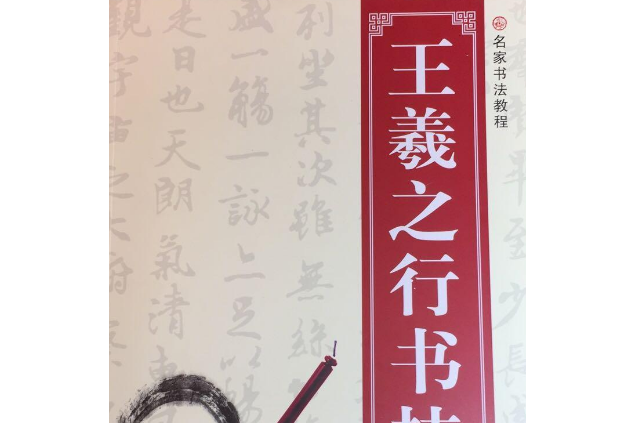 名家書法教程：王羲之行書技法