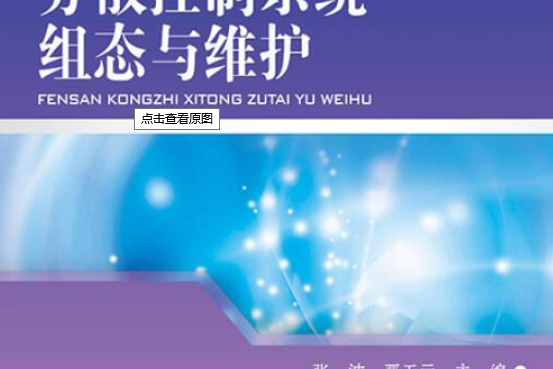 分散控制系統組態與維護