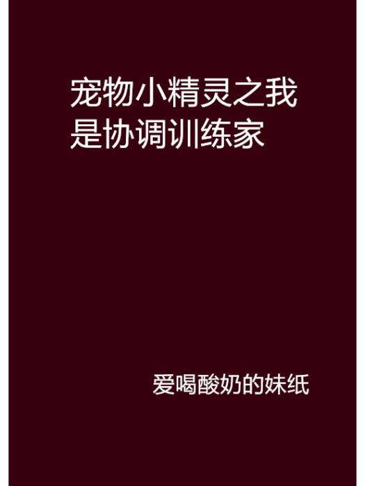 寵物小精靈之我是協調訓練家