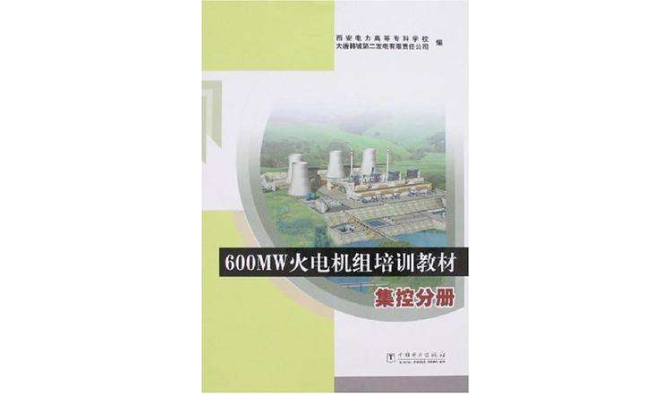 集控分冊-600MW火電機組培訓教材