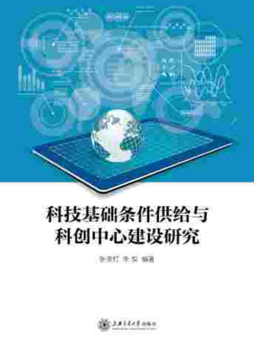 科技基礎條件供給與科創中心建設研究