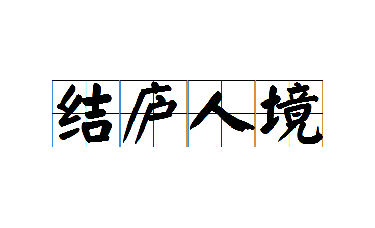 結廬人境