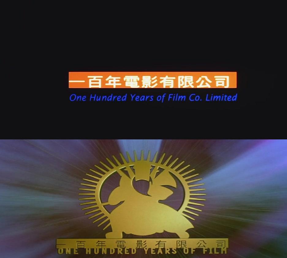 一百年電影公司