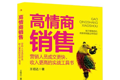 高情商銷售(2020年中華工商聯合出版社出版的圖書)