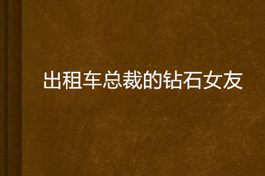 計程車總裁的鑽石女友