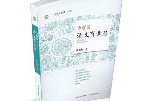 巧解讀：語文有意思/“語文拓展課”叢書巧解讀