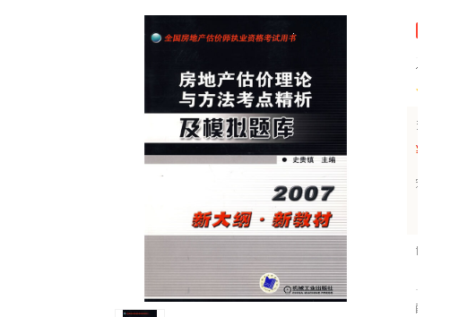 2007-房地產估價理論與方法考點精析及模擬題庫