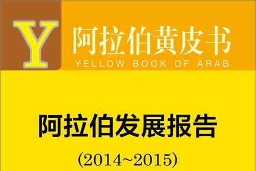 阿拉伯黃皮書：阿拉伯發展報告(2014-2015)