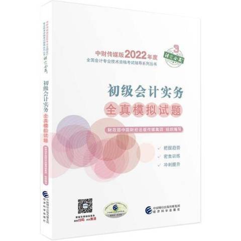 初級會計實務全真模擬試題(2021年經濟科學出版社出版的圖書)