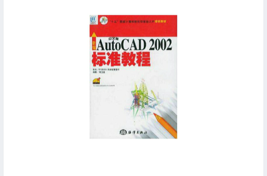 新編中文版AutoCAD 2002標準教程