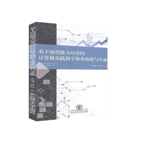 基於套用能力培養的計算機實踐教學體系構建與實施