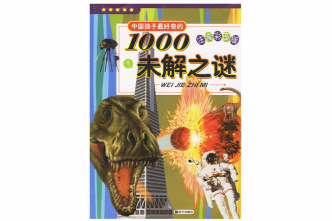 中國孩子最好奇的1000未解之謎