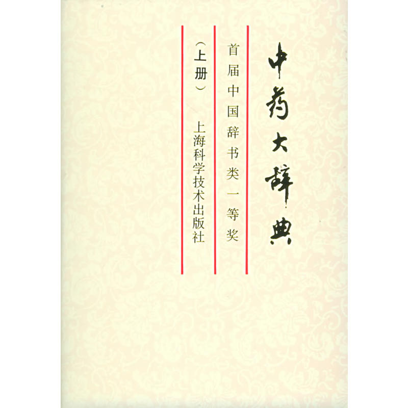 中藥大辭典（上冊）