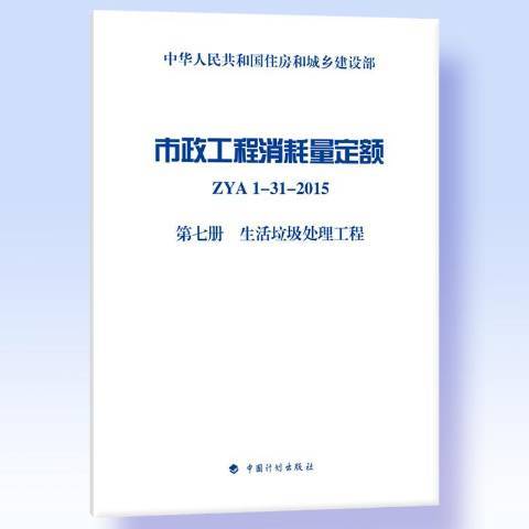 市政工程消耗量定額第七冊：生活垃圾處理工程