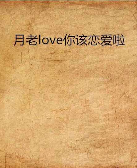 月老love你該戀愛啦