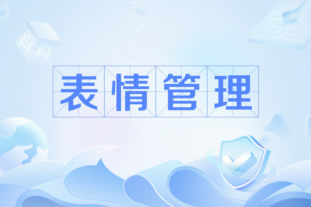 表情管理(網路流行語)