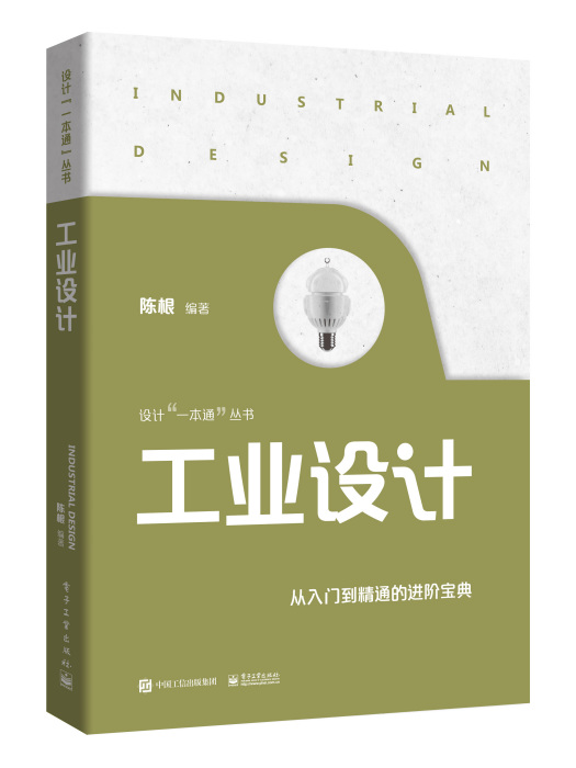 工業設計(2021年電子工業出版社出版的圖書)