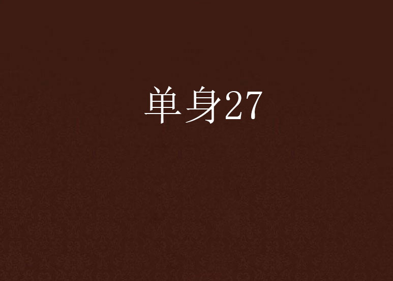 單身27