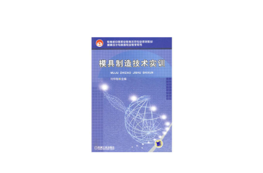 教育部中等職業教育示範專業規劃教材·模具製造技術實訓