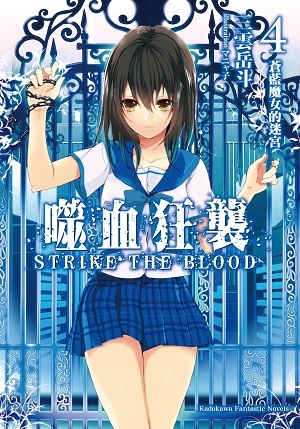 噬血狂襲(STRIKE THE BLOOD)