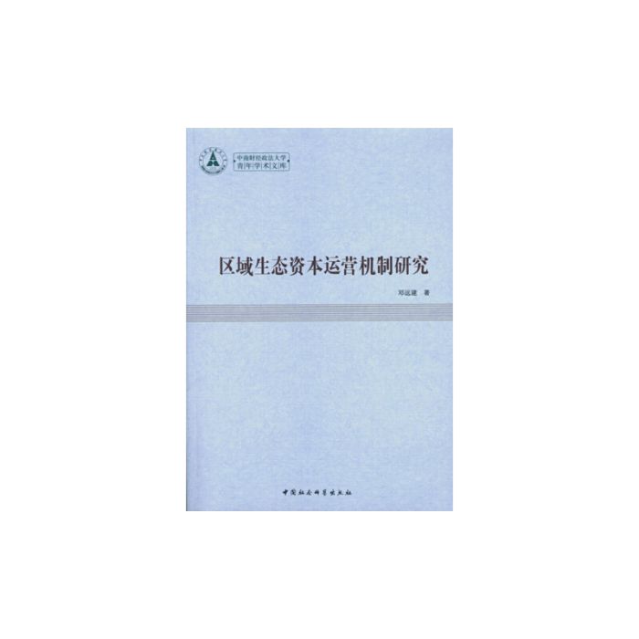 區域生態資本運營機制研究