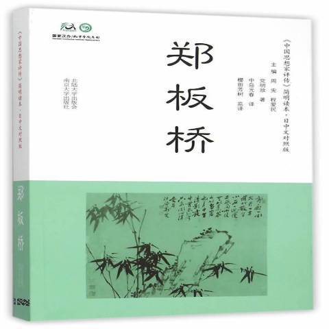 鄭板橋(2015年南京大學出版社出版的圖書)